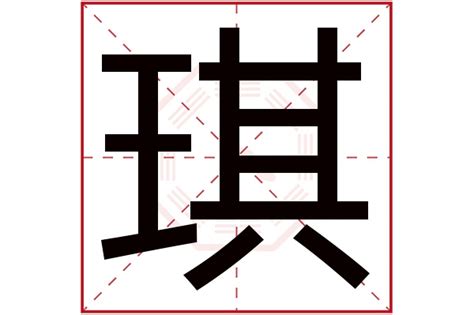 琪字|琪的解释